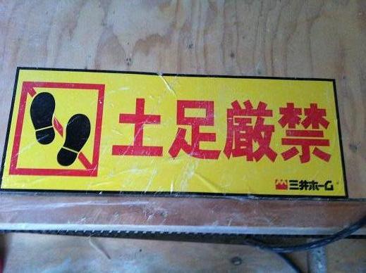 現場に掲示された土足厳禁のサイン