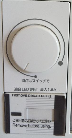 子供部屋に付けたLED対応の調光スイッチ